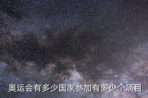  奧運(yùn)會(huì)有多少國(guó)家參加有多少個(gè)項(xiàng)目
