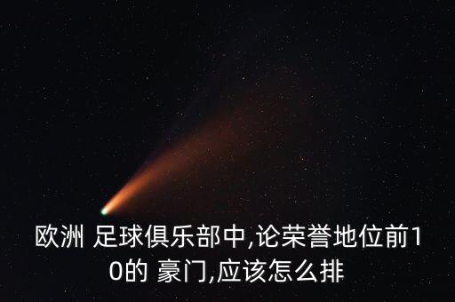 當(dāng)今世界足球豪門,世界足球十大豪門俱樂(lè)部