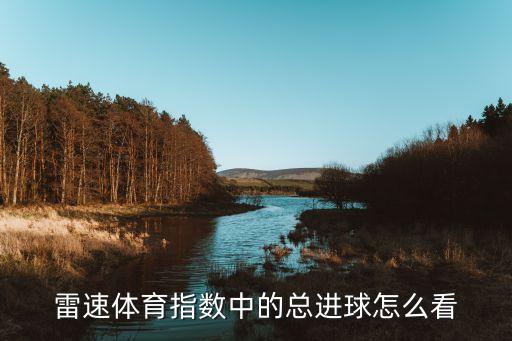 足球進(jìn)球數(shù)怎么分析