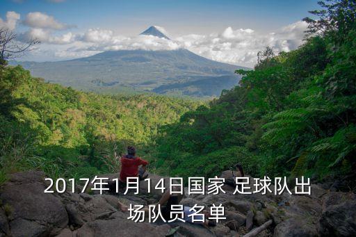 2017年1月14日國家 足球隊(duì)出場隊(duì)員名單