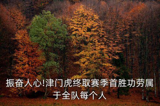 振奮人心!津門(mén)虎終取賽季首勝功勞屬于全隊(duì)每個(gè)人
