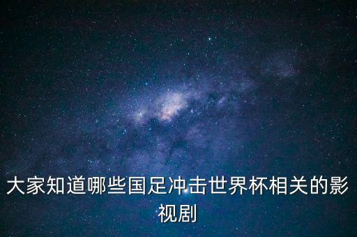 大家知道哪些國足沖擊世界杯相關的影視劇
