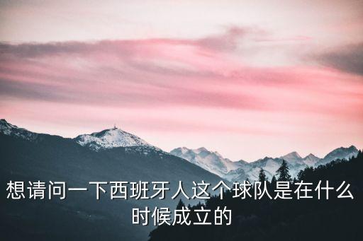 想請(qǐng)問一下西班牙人這個(gè)球隊(duì)是在什么時(shí)候成立的