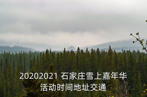 20202021 石家莊雪上嘉年華活動時間地址交通