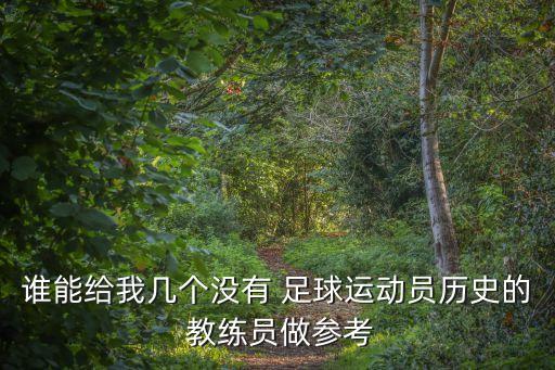 誰能給我?guī)讉€(gè)沒有 足球運(yùn)動(dòng)員歷史的 教練員做參考