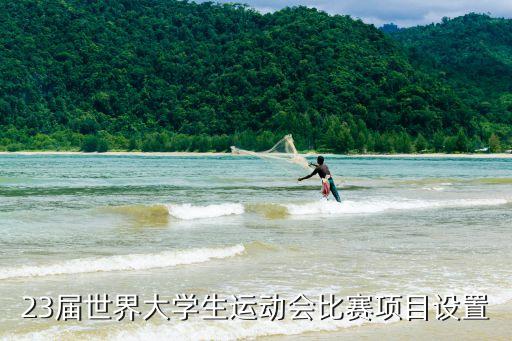 黑龍江省大運(yùn)會足球,大運(yùn)會有沒有足球