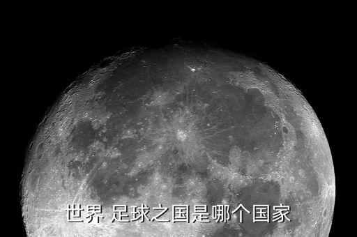 世界 足球之國是哪個(gè)國家