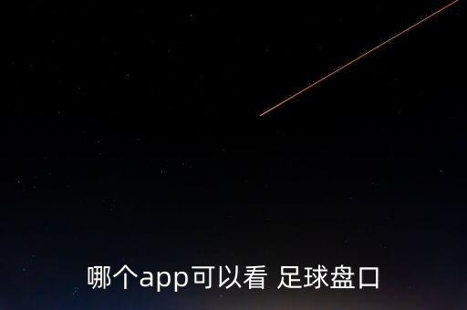 足球分析預測網(wǎng)易,14場勝負足球最新推薦分析預測
