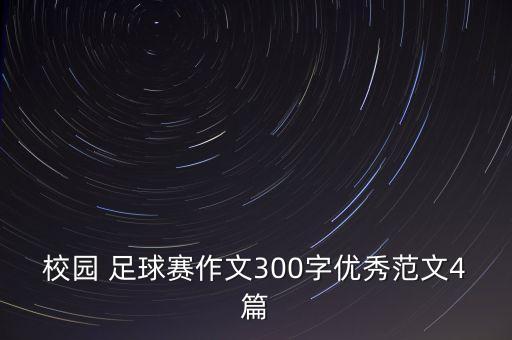校園 足球賽作文300字優(yōu)秀范文4篇