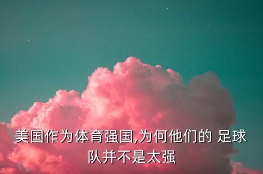 美國(guó)人不踢足球,我不踢足球