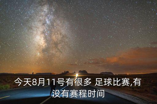 今天8月11號(hào)有很多 足球比賽,有沒有賽程時(shí)間