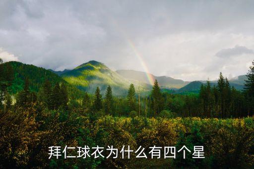 拜仁球衣為什么有四個星