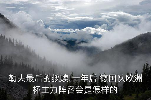 德國(guó)足球隊(duì)未來的局勢(shì)