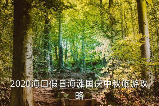 2020?？诩偃蘸﹪?guó)慶中秋旅游攻略