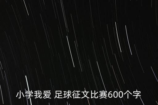 小學(xué)我愛(ài) 足球征文比賽600個(gè)字