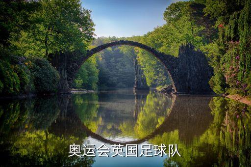 奧運會英國足球隊