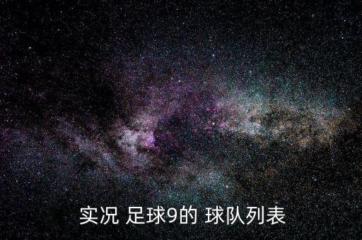  實(shí)況 足球9的 球隊(duì)列表