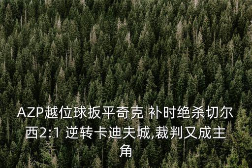 足球比賽補(bǔ)時(shí)逆轉(zhuǎn)
