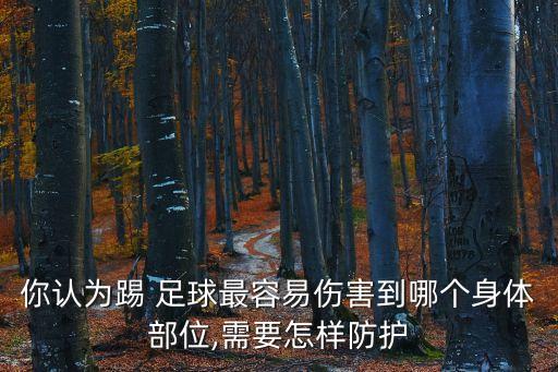 踢足球時的安全