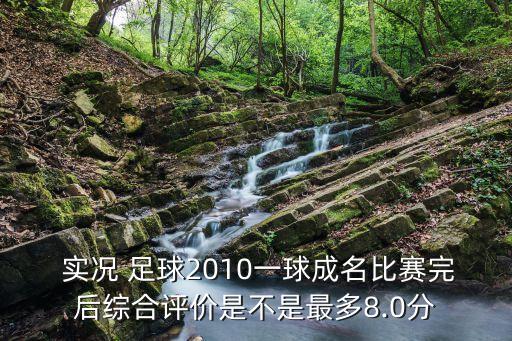實(shí)況足球總體評分,武磊實(shí)況足球評分