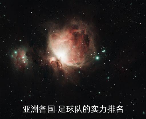 亞洲各國 足球隊的實力排名