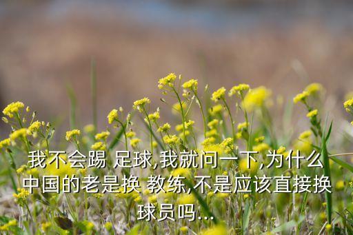中國足球國家隊(duì)換教練,國家隊(duì)為什么不能隊(duì)員換教練
