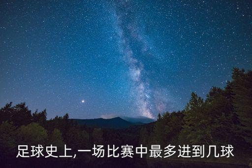 足球賽單場進球數(shù),世界杯單場最多進球數(shù)