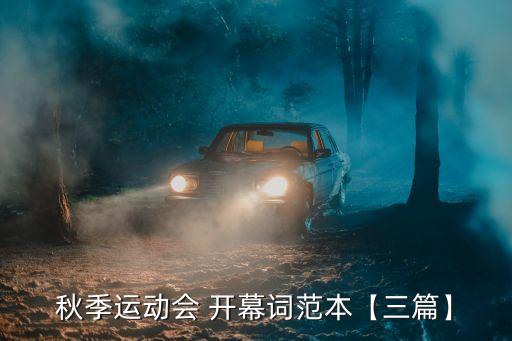 2017足球賽開(kāi)幕詞,校長(zhǎng)杯足球賽開(kāi)幕詞