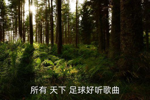 所有 天下 足球好聽(tīng)歌曲