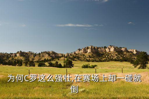 為何C羅這么強(qiáng)壯,在賽場(chǎng)上卻一碰就倒