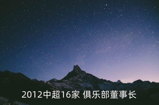 2012中超16家 俱樂(lè)部董事長(zhǎng)