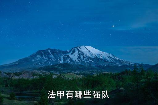 法甲有哪些強(qiáng)隊(duì)
