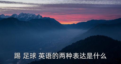 英語踢足球