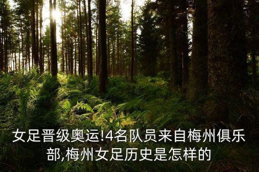女足晉級奧運(yùn)!4名隊員來自梅州俱樂部,梅州女足歷史是怎樣的