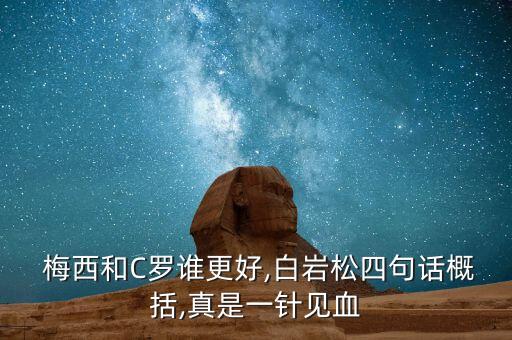  梅西和C羅誰(shuí)更好,白巖松四句話概括,真是一針見血
