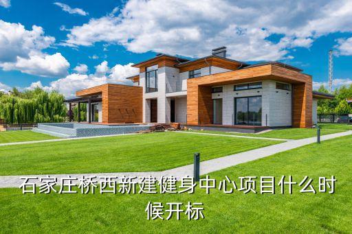  石家莊橋西新建健身中心項目什么時候開標