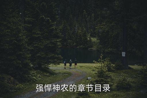 強悍神農(nóng)的章節(jié)目錄