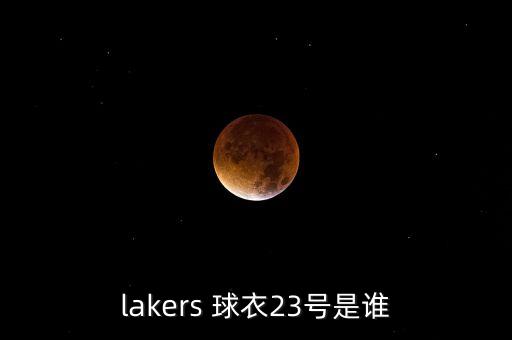 足球23號(hào)球衣是誰(shuí)穿的,中國(guó)足球23號(hào)球衣是誰(shuí)穿的