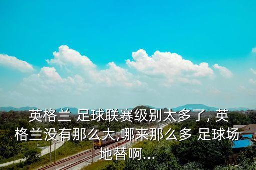 英格蘭足球踢中國(guó),伊朗和英格蘭足球誰厲害