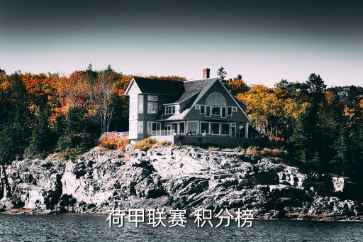 荷甲聯(lián)賽 積分榜