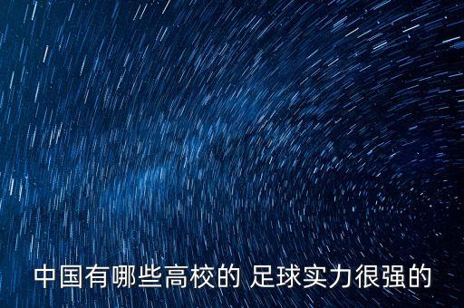 大學足球聯賽決賽,山東省青少年足球聯賽大學組