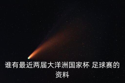 誰有最近兩屆大洋洲國(guó)家杯 足球賽的資料