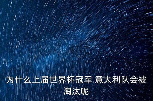 為什么上屆世界杯冠軍 意大利隊會被淘汰呢