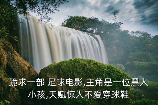 非洲孩子的足球運動員,非洲足球運動員當(dāng)總統(tǒng)