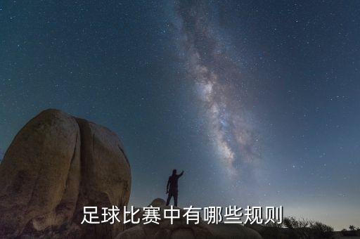足球10碼位置,足球隊(duì)員位置名稱(chēng)