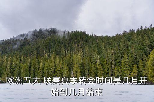 歐洲五大 聯(lián)賽夏季轉會時間是幾月開始到幾月結束