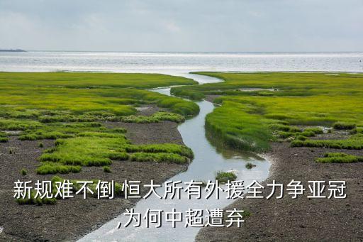 新規(guī)難不倒 恒大所有外援全力爭亞冠,為何中超遭棄
