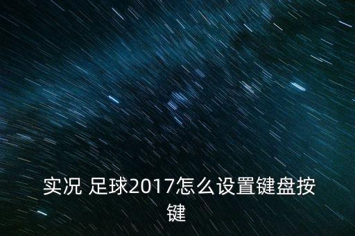  實(shí)況 足球2017怎么設(shè)置鍵盤按鍵