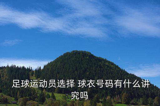  足球運(yùn)動員選擇 球衣號碼有什么講究嗎