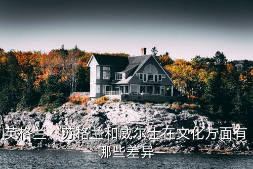 英格蘭、蘇格蘭和威爾士在文化方面有哪些差異